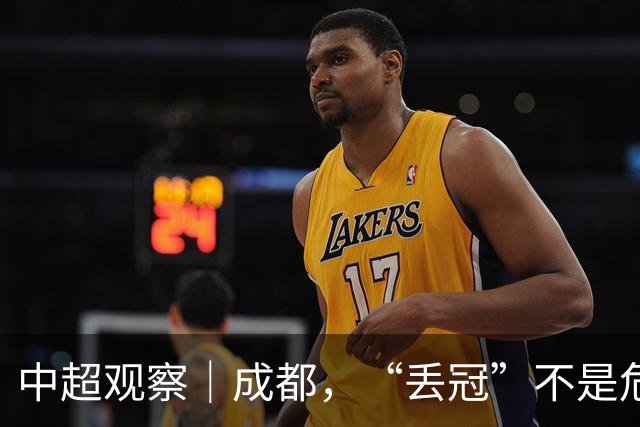 中超观察|成都,“丢冠”不是危言耸听了