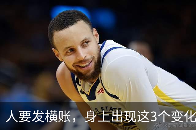 人要发横账，身上出现这3个变化，恭喜你，财神爷已经在路上了！