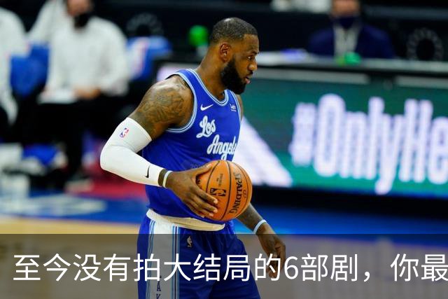 至今没有拍大结局的6部剧,你最期待哪部出续集?