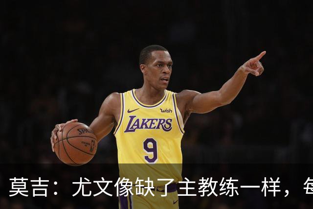 莫吉:尤文像缺了主教练一样,每个人都在打着自己的小算盘