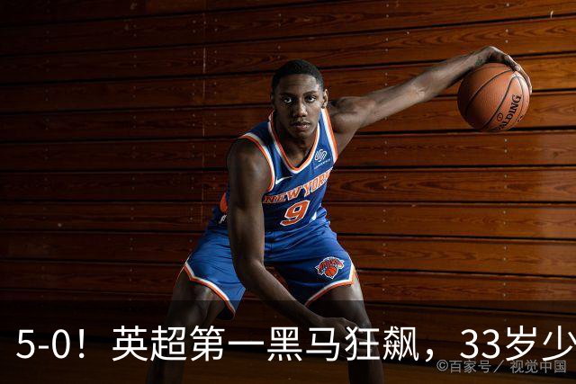 5-0！英超第一黑马狂飙，33岁少帅带队6连胜+升次席，7轮狂轰23球超曼城